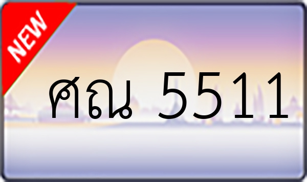 ศณ 5511